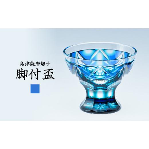 ふるさと納税 陶磁器・漆器・ガラス 鹿児島県 鹿児島市 島津薩摩切子 脚付盃 C-202 ルリ緑　K010-039_02_2