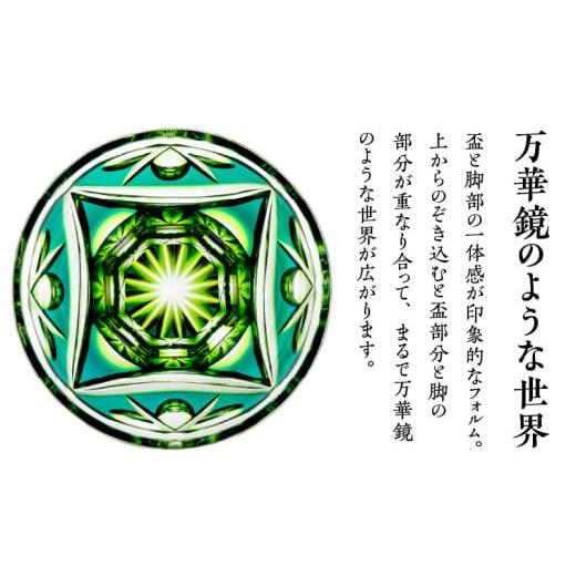 ふるさと納税 陶磁器・漆器・ガラス 鹿児島県 鹿児島市 島津薩摩切子 脚付盃 C-202 ルリ緑　K010-039_02_4