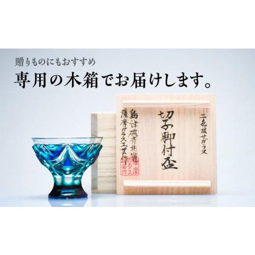 ふるさと納税 陶磁器・漆器・ガラス 鹿児島県 鹿児島市 島津薩摩切子 脚付盃 C-202 ルリ緑　K010-039_02_6