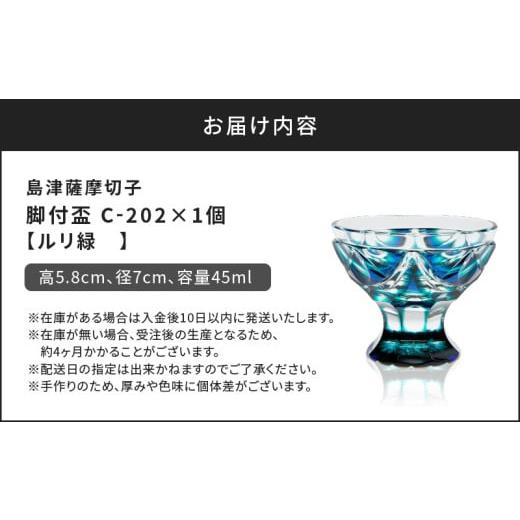 ふるさと納税 陶磁器・漆器・ガラス 鹿児島県 鹿児島市 島津薩摩切子 脚付盃 C-202 ルリ緑　K010-039_02_9
