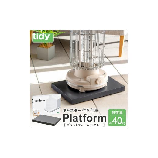 ふるさと納税 雑貨・日用品 兵庫県 市川町 tidy ティディ Platform(平台車) グレー 015EB15N. グレー