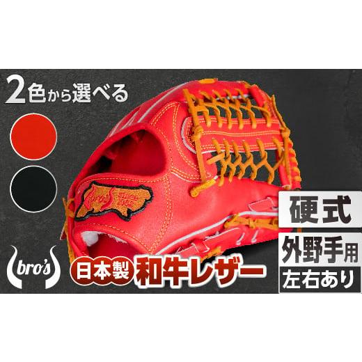 ふるさと納税 スポーツ・アウトドア 奈良県 三宅町 硬式 外野手 用 2色から選べる 野球 グローブ 吉川清商店 bro's 高校生 大人 成人 右投げ グラブ プ…