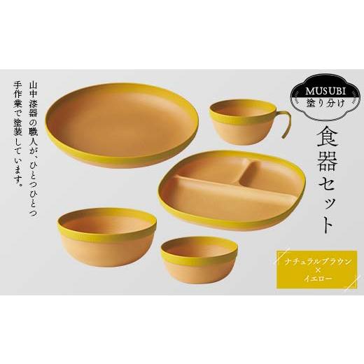 ふるさと納税 陶磁器・漆器・ガラス 石川県 加賀市 MUSUBI塗り分け 食器セット イエロー 山中漆器 山中塗 軽量 ナチュラル 自然 おしゃれ ギフト F6P-1977 イ…_1