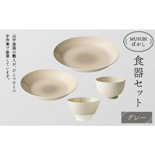 ふるさと納税 陶磁器・漆器・ガラス 石川県 加賀市 MUSUBIぼかし 食器セット グレー 山中漆器 山中塗 軽量 レンジ対応 食洗機対応 木目 ナチュラル 自然 おし…