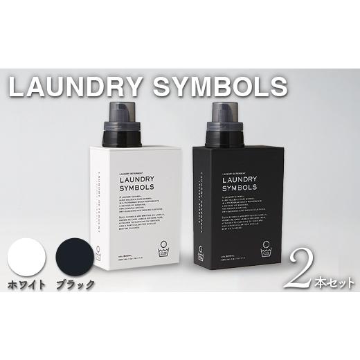 ふるさと納税 雑貨・日用品 石川県 加賀市 LAUNDRY SYMBOLS 2本セット ホワイト×ブラック 山中漆器 山中塗 ランドリーボトル ディスペンサー おしゃれ ギフト…