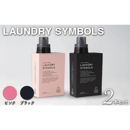 ふるさと納税 雑貨・日用品 石川県 加賀市 LAUNDRY SYMBOLS 2本セット ピンク×ブラック 山中漆器 山中塗 ランドリーボトル ディスペンサー おしゃれ ギフト F…