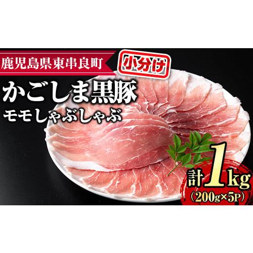 ふるさと納税 豚肉 モモ 鹿児島県 東串良町 0255128a サクラ農場の鹿児島黒豚 モモしゃぶしゃぶ(約200g×5パック・計約1kg) 国産 黒豚 豚肉 ぶた肉 モモ肉 も…