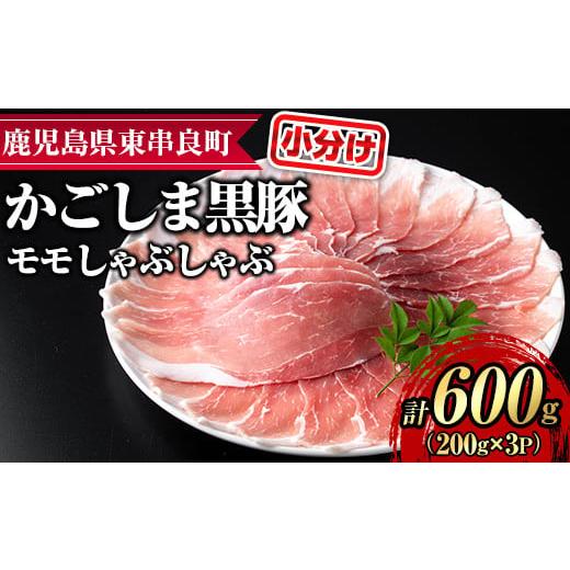 ふるさと納税 豚肉 しゃぶしゃぶ 鹿児島県 東串良町 0155127a サクラ農場の鹿児島黒豚 モモしゃぶしゃぶ(約200g×3パック・計約600g) 国産 黒豚 豚肉 ぶた肉 …