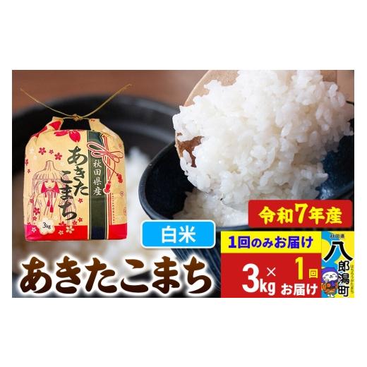 ふるさと納税 米 あきたこまち 秋田県 八郎潟町 あきたこまち 3kg×1袋 白米 令和7年産 秋田県産 こまちライン こまちライン あきたこまち ブランド米 お米 白…