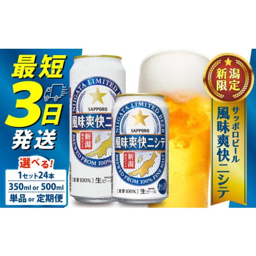 ふるさと納税 ビール 地ビール 新潟県 新発田市 定期便 2か月 サッポロビール 風味爽快ニシテ 350ml × 24本 定期便 ビール 新潟 限定 ビイル サッポロ ご当…