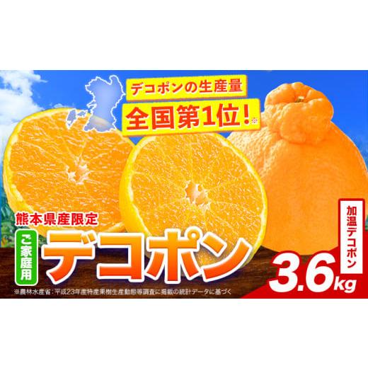 ふるさと納税 みかん・柑橘類 デコポン 熊本県 津奈木町 加温デコポン 約3.6kg(9-18玉前後)[12月上旬~12月下旬頃出荷予定(土日祝除く)] 柑橘 不知火 デコポ…