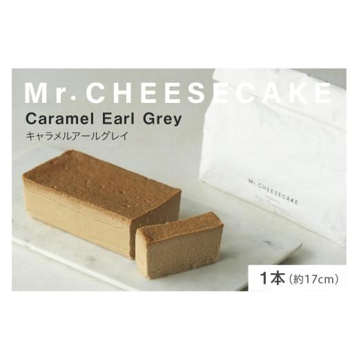 ふるさと納税 ケーキ・カステラ チーズケーキ 東京都 品川区 Mr. CHEESECAKE Caramel Earl Grey / Bag (ミスターチーズケーキ キャラメルアールグレイ/バッ…