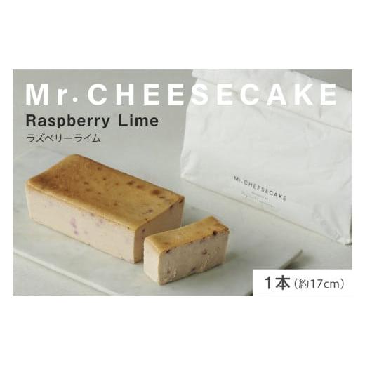 ふるさと納税 ケーキ・カステラ チーズケーキ 東京都 品川区 Mr. CHEESECAKE Raspberry Lime / Bag (ミスターチーズケーキ ラズベリーライム/バッグ) Raspbe…
