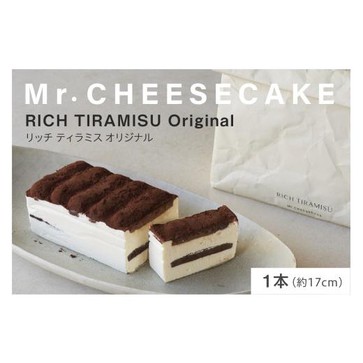 ふるさと納税 ケーキ・カステラ チーズケーキ 東京都 品川区 Mr. CHEESECAKE RICH TIRAMISU Original / Bag (ミスターチーズケーキ リッチ ティラミス オリジ…