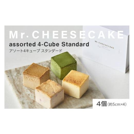 ふるさと納税 ケーキ・カステラ チーズケーキ 東京都 品川区 Mr. CHEESECAKE assorted 4-Cube Standard (ミスターチーズケーキ アソート 4キューブ スタンダー…