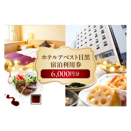 ふるさと納税 宿泊券 ホテル 東京都 品川区 ホテルアベスト目黒の宿泊利用券 6,000円分 6,000円分