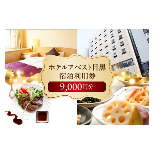 ふるさと納税 宿泊券 ホテル 東京都 品川区 ホテルアベスト目黒の宿泊利用券 9,000円分 9,000円分