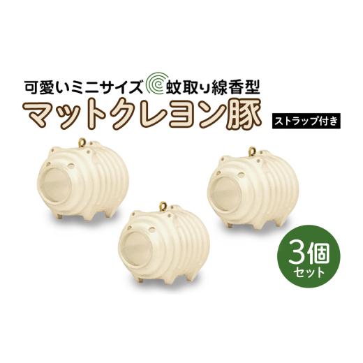 ふるさと納税 金工品 茨城県 小美玉市 蚊取り線香型 マットクレヨン豚 3個セット ストラップ付き キーホルダー ストラップ 紐 付き かわいい 蚊取り線香 マッ…