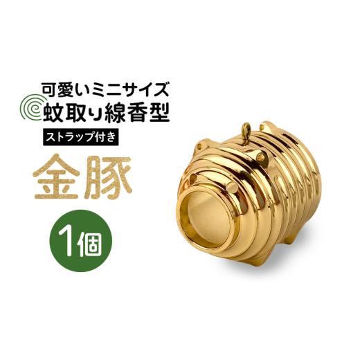 ふるさと納税 金工品 茨城県 小美玉市 蚊取り線香型 金豚 1個 ストラップ付き キーホルダー ストラップ 紐 付き かわいい 蚊取り線香 金 豚 ミニ 子 ぶた ブタ…