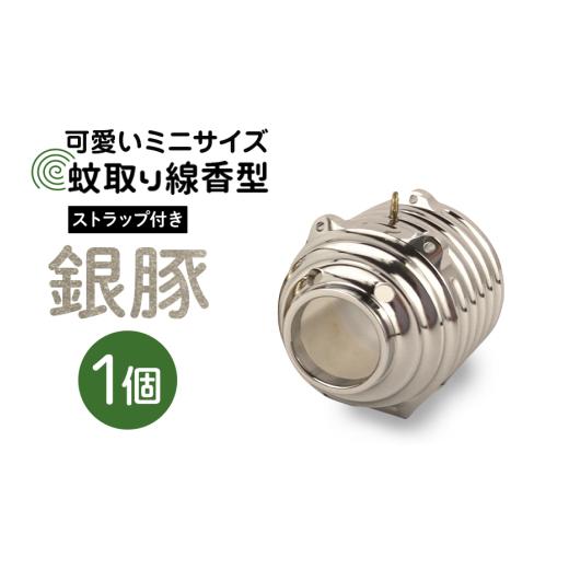 ふるさと納税 金工品 茨城県 小美玉市 蚊取り線香型 銀豚 1個 ストラップ付き キーホルダー ストラップ 紐 付き かわいい 蚊取り線香 銀 豚 ミニ 子 ぶた ブタ…