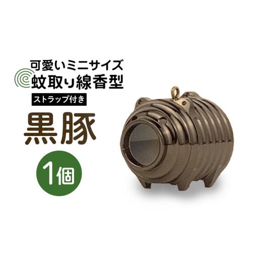 ふるさと納税 金工品 茨城県 小美玉市 蚊取り線香型 黒豚 1個 ストラップ付き キーホルダー ストラップ 紐 付き かわいい 蚊取り線香 黒 豚 ミニ 子 ぶた ブタ…