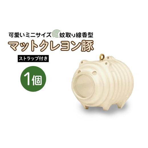 ふるさと納税 金工品 茨城県 小美玉市 蚊取り線香型 マットクレヨン豚 1個 ストラップ付き キーホルダー ストラップ 紐 付き かわいい 蚊取り線香 マットクレ…