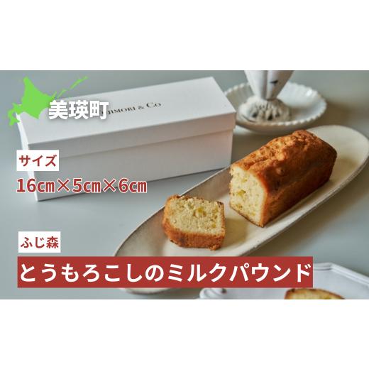 ふるさと納税 焼菓子・チョコレート パウンドケーキ 北海道 美瑛町 ふじ森 とうもろこしのミルクパウンド | 人気 濃厚スイーツ ケーキ パウンドケーキ テリー…_1