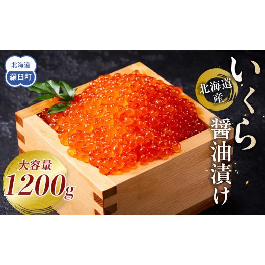 ふるさと納税 いくら 北海道 羅臼町 6月発送 北海道産 いくら(鮭卵)醤油漬け 1.2kg(200g×6パック) 国産 小分けパック イクラ 海鮮丼 ギフト 贈り物 魚介類…