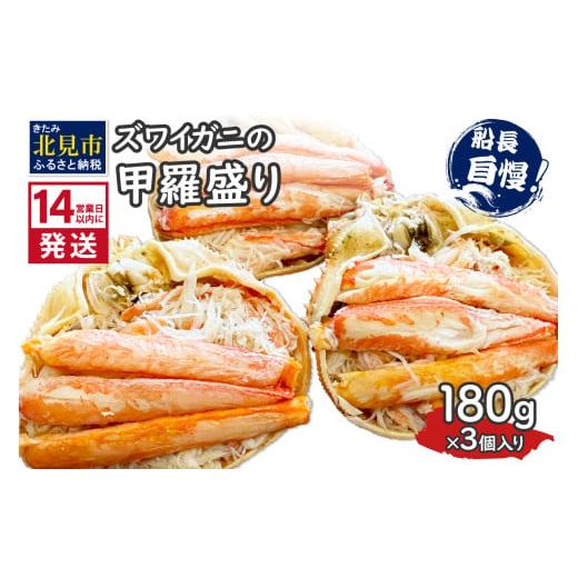 ふるさと納税 カニ ずわいガニ 北海道 北見市 [14営業日以内に発送]ズワイガニの甲羅盛り 180g×3個入り ( かに 蟹 カニ 魚介類 海鮮 )