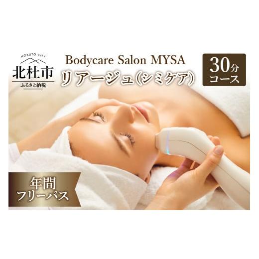 ふるさと納税 体験チケット 山梨県 北杜市 リアージュ(シミケア)30分コース 年間フリーパス フェイシャルコース 最大26回 クレンジング 角質ケア マスク ヘ…