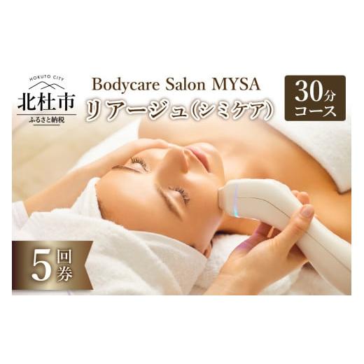 ふるさと納税 体験チケット 山梨県 北杜市 リアージュ(シミケア)30分コース 5回券 フェイシャルコース クレンジング 角質ケア マスク ヘッドマッサージ 低周…