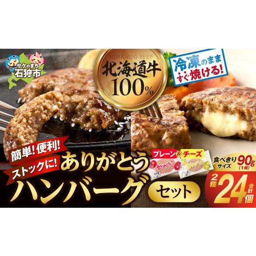 ふるさと納税 肉 ハンバーグ 北海道 石狩市 北海道産ありがとうハンバーグセット(ありがとうハンバーグ90g×18・チーズ90g×6)|ふるさと納税 石狩市 北海…
