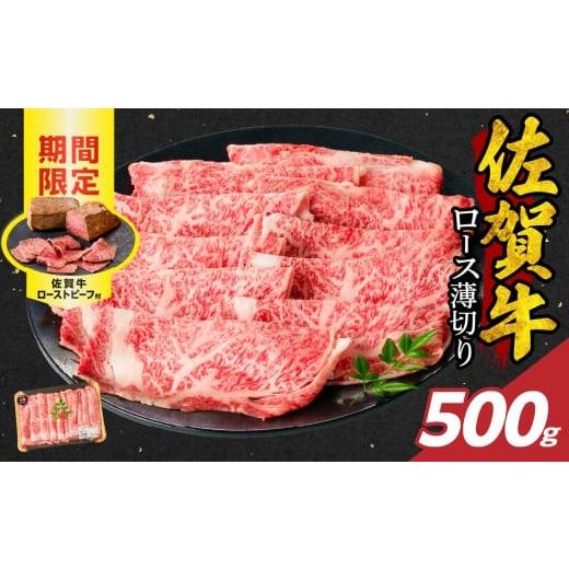 ふるさと納税 牛肉 ロース 佐賀県 玄海町 12月配送 佐賀牛ロース薄切り 500g + 数量限定 佐賀牛ローストビーフ 1本 / 牛肉 肉 お肉 佐賀牛 霜降り スライス …