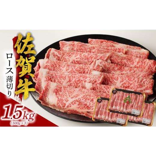 ふるさと納税 牛肉 ロース 佐賀県 玄海町 7月配送 佐賀牛ロース薄切り 1.5kg / 牛肉 肉 お肉 佐賀牛 霜降り スライス 薄切り サーロイン リブロース すき焼…