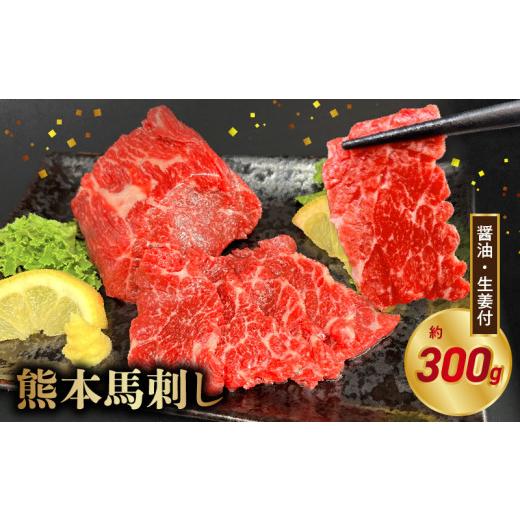 ふるさと納税 馬肉 熊本県 宇土市 オアシス九州 熊本県内と畜 熊本 馬刺し 霜降り300g (100g×3) _U117-0035 熊本 馬刺し 霜降り300g (100g×3)