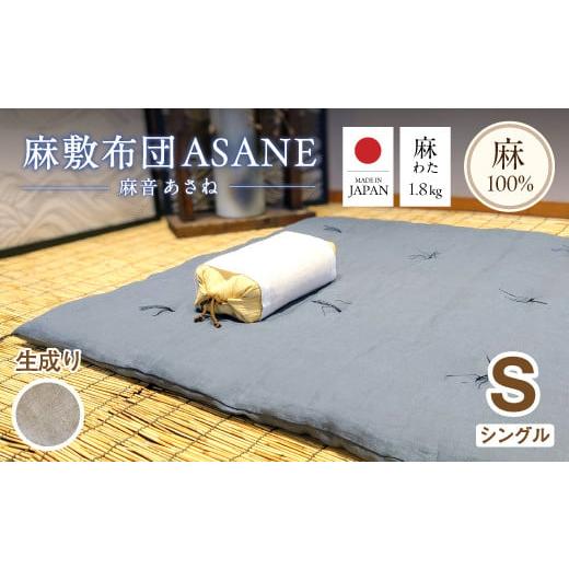 ふるさと納税 タオル・寝具 敷布団 京都府 舞鶴市 受注生産 麻わた入り敷布団 シングル ASANEー麻音ー 生成り : リネン 麻わた 麻綿 麻の冷感 快眠 寝具 敷布…