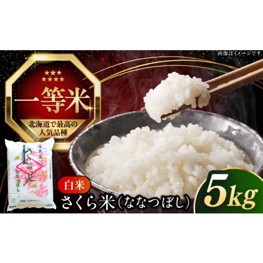 ふるさと納税 米 北海道 厚真町 26年5月下旬発送 令和7年産 特A 一等米 さくら米(ななつぼし)5kg[厚真町] とまこまい広域農業協同組合 米 お米 白米 なな…