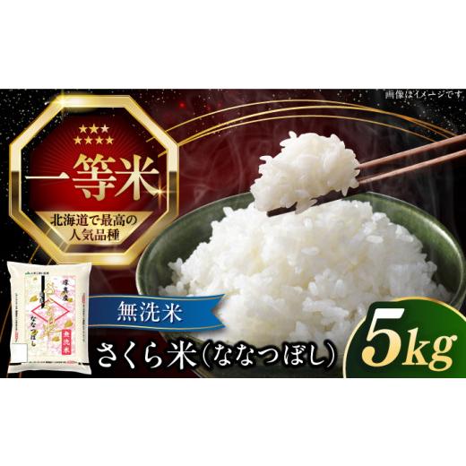 ふるさと納税 無洗米 北海道 厚真町 26年5月下旬発送 無洗米 令和7年産 特A 一等米 さくら米(ななつぼし)5kg[厚真町] とまこまい広域農業協同組合 米 お…