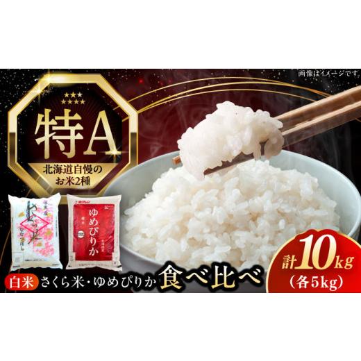 ふるさと納税 米 ゆめぴりか 北海道 厚真町 26年5月下旬発送 令和7年産 特A お米2種 食べ比べ(さくら米・ゆめぴりか)計10kg[厚真町] とまこまい広域農業…