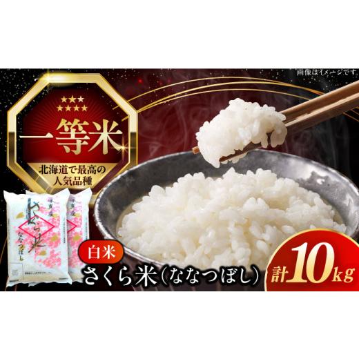 ふるさと納税 米 北海道 厚真町 25年5月下旬発送 令和7年産 特A 一等米 ななつぼし さくら米10kg[厚真町] とまこまい広域農業協同組合 米 10キロ kome お米…