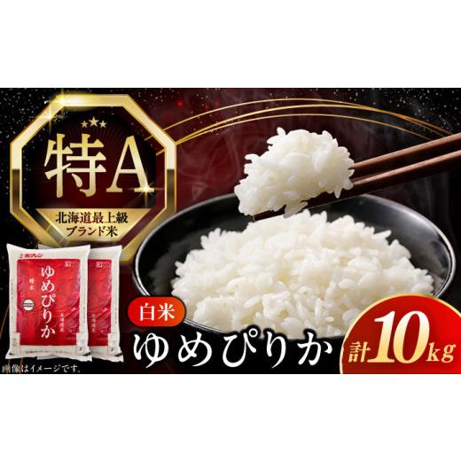 ふるさと納税 米 ゆめぴりか 北海道 厚真町 26年5月下旬発送 令和7年産 特A ゆめぴりか 10kg[厚真町] とまこまい広域農業協同組合 米 お米 白米 ご飯 ゆめ…