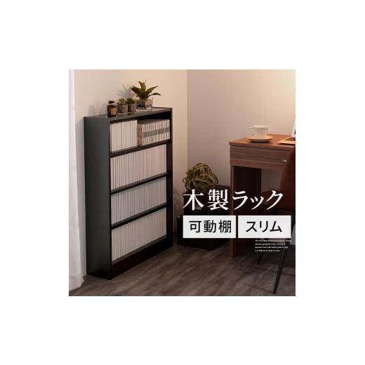 ふるさと納税 家具 本棚・ラック・カラーボックス 和歌山県 海南市 完成品でお届け 薄型本棚 木製マルチラック(ブラック)カラーボックス スリム 本棚 4段 …