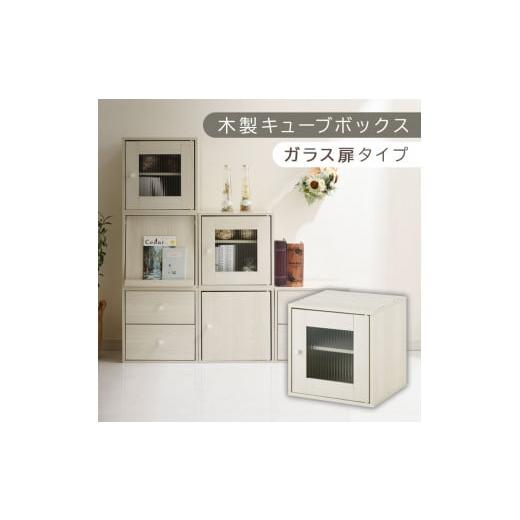ふるさと納税 家具 本棚・ラック・カラーボックス 和歌山県 海南市 完成品でお届け 木製キューブボックス〔幅35cm・ガラス扉タイプ〕(ホワイト)キューブボ…