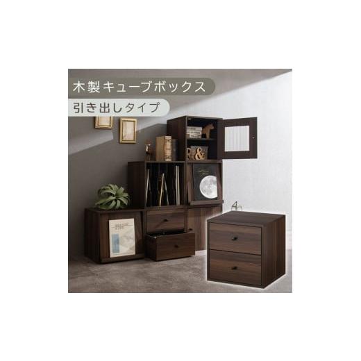 ふるさと納税 家具 本棚・ラック・カラーボックス 和歌山県 海南市 完成品でお届け 木製キューブボックス〔幅35cm・引き出しタイプ〕(ウォールナット)キュ…