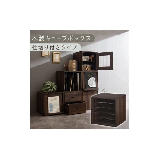 ふるさと納税 家具 本棚・ラック・カラーボックス 和歌山県 海南市 完成品でお届け 木製キューブボックス〔幅35cm・仕切り付きタイプ〕(ウォールナット)キ…