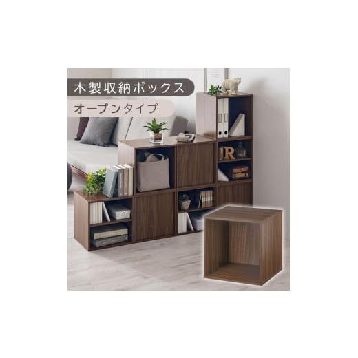 ふるさと納税 家具 本棚・ラック・カラーボックス 和歌山県 海南市 完成品でお届け 木製収納ボックス〔幅35cm・オープンタイプ〕(ウォールナット)キューブ…