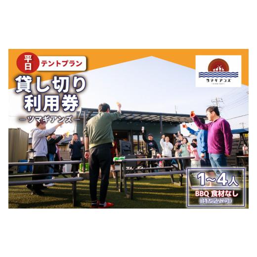 ふるさと納税 イベントやチケット等 茨城県 鹿嶋市 ツマギアンズ貸切利用券(平日・テント泊プラン)1〜4人・BBQ食材なし(持ち込み可) (KDQ-23)