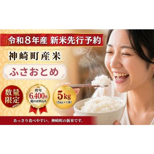 ふるさと納税 米 千葉県 神崎町 ふるさと納税 令和8年産 新米先行予約 米 5kg 千葉県神崎町産 ふさおとめ 白米 早場米 あっさり 食べやすい お試し 少人数 02…