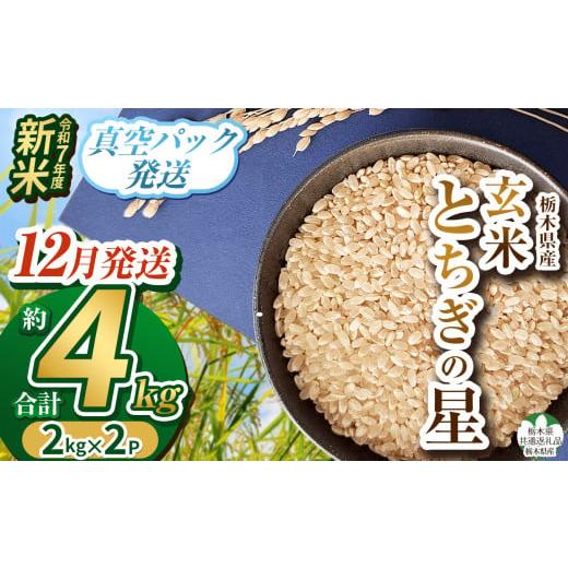 ふるさと納税 米 栃木県 下野市 栃木県共通返礼品 12月発送 令和7年度新米 栃木県産とちぎの星 2kg×2 | 玄米 精米 お米 コメ とちぎの星 先行予約 ブランド…