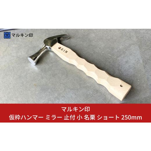 ふるさと納税 アウトドアグッズ 新潟県 三条市 仮枠ハンマー ミラー 止付 小 名栗 ショート 250mm ハンマー シルバー 金槌 とんかち 工具 握りやすい マルキン…の画像